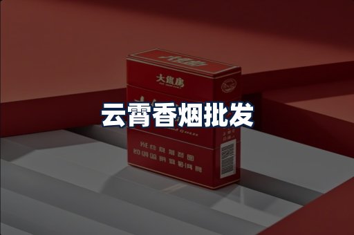 云霄香烟批发
